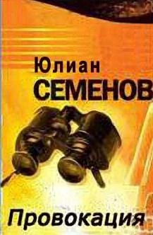 Юлиан Семенов - Политические хроники: Провокация