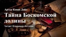 Артур Конан Дойль - Тайна Боскомской долины / Тайна долины Боскомб