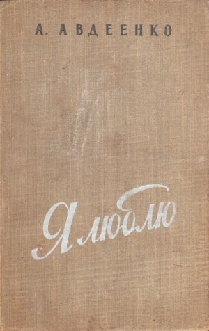 Александр Авдеенко - Я люблю