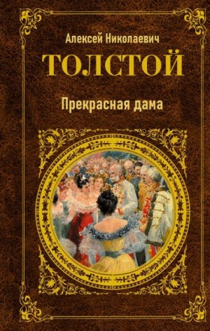 Алексей Николаевич Толстой - Прекрасная дама