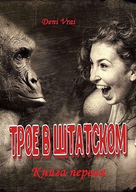 Deni Vrai - Трое в штатском. Книга первая