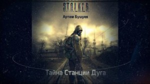 Артем Бушуев - S.T.A.L.K.E.R. Тайна Станции Дуга