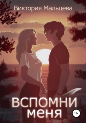 Виктория Мальцева - Вспомни меня. Книга 1