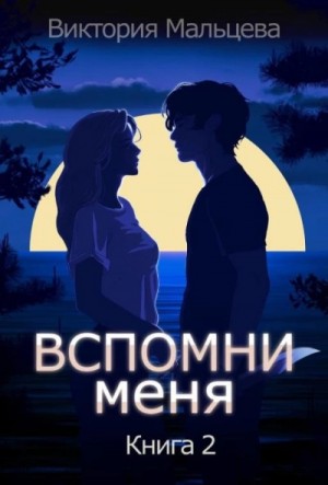 Виктория Мальцева - Вспомни меня. Книга 2