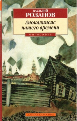 Василий Розанов - Апокалипсис нашего времени