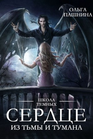 Ольга Пашнина - Штормхолд. Сердце из тьмы и тумана
