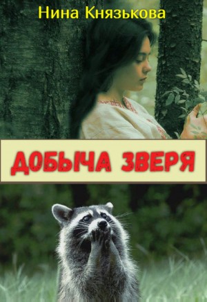 Нина Князькова - Добыча зверя