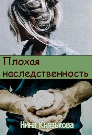 Нина Князькова - Плохая наследственность