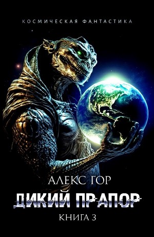 Алекс Гор - Дикий прапор. Книга 3