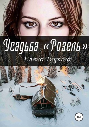 Елена Андреевна Тюрина - Усадьба «Розель»