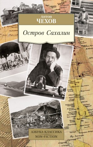 Антон Павлович Чехов - Остров Сахалин