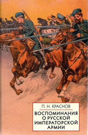 Пётр Краснов - Памяти Императорской русской армии