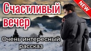 Кристина Рой - Счастливый вечер