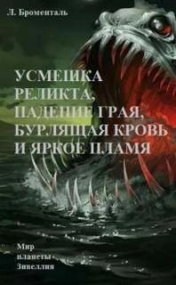 Люций Броменталь - Усмешка реликта, падение Грая, бурлящая кровь и яркое пламя