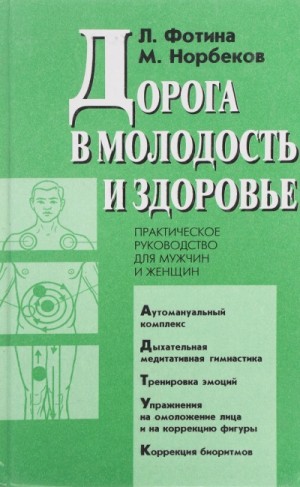 Мирзакарим Норбеков, Лариса Фотина - Дорога в молодость и здоровье