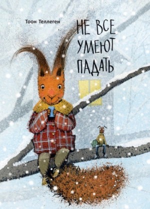 Тоон Теллеген - Не все умеют падать