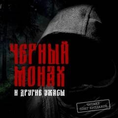 Леонид Андреев, Николай Карамзин, Валерий Брюсов - Черный монах и другие ужасы (Сборник)