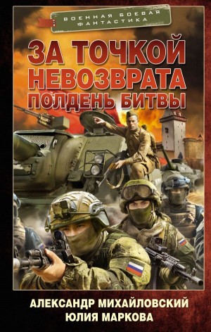 Александр Михайловский, Юлия Маркова - За точкой невозврата. Полдень битвы