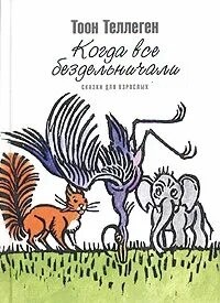 Тоон Теллеген - Когда все бездельничали