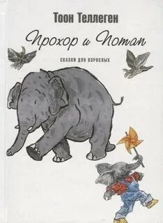 Тоон Теллеген - Прохор и Потап