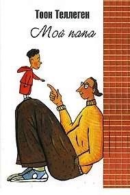 Тоон Теллеген - Мой папа