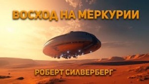 Роберт Силверберг - Восход на Меркурии