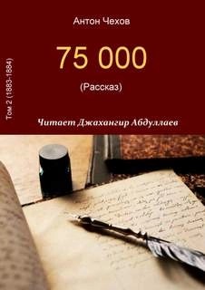 Антон Павлович Чехов - 75000