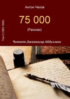 Антон Павлович Чехов - 75000