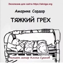 Амарике Сардар - Тяжкий грех