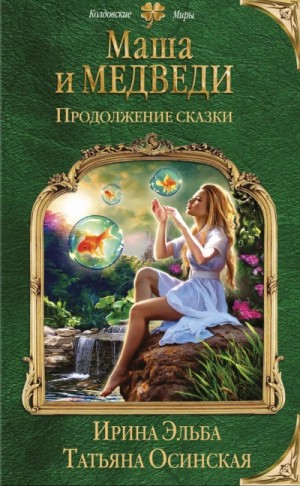 Ирина Эльба, Татьяна Осинская - Маша и МЕДВЕДИ. Продолжение сказки