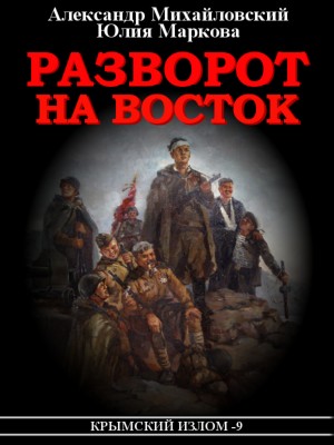 Александр Михайловский, Юлия Маркова - Разворот на восток