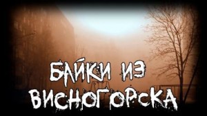 Томиэ  - Байки из Висногорска