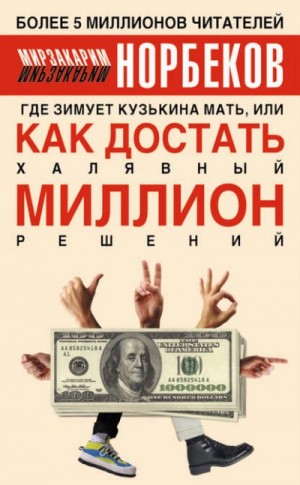 Мирзакарим Норбеков - Где зимует Кузькина мать, или Как достать халявный миллион решений.