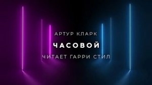 Артур Кларк - Часовой