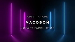 Артур Кларк - Часовой