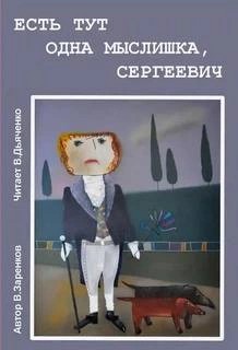 Вячеслав Заренков - Есть тут одна мыслишка, Сергеевич