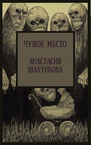 Анастасия Шалункова - Чужое место