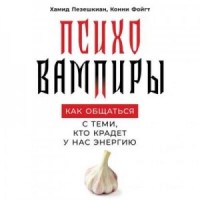 Психовампиры. Как общаться с теми, кто крадёт у нас энергию