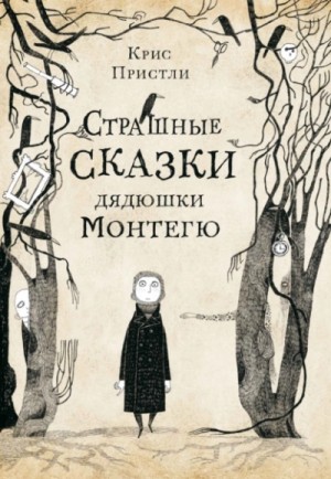 Крис Пристли - Страшные сказки дядюшки Монтегю