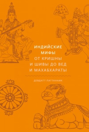Девдатт Паттанаик - Индийские мифы. От Кришны и Шивы до Вед и Махабхараты