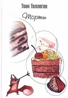 Тоон Теллеген - Торты