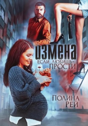 Полина Рей - Измена. Если любишь – прости