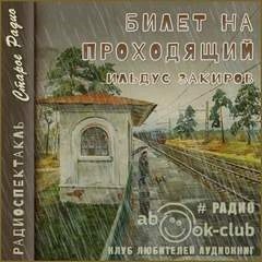 Ильдус Закиров - Билет на проходящий