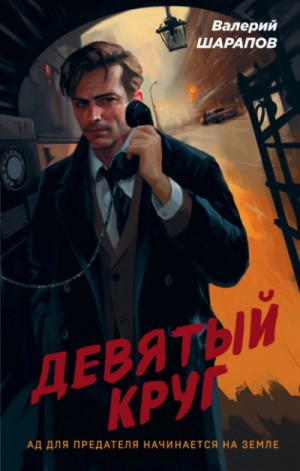 Сергей Жоголь / Валерий Шарапов - Девятый круг