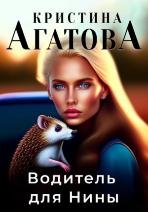 Кристина Агатова - Водитель для Нины