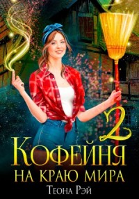 Кофейня на краю мира-2