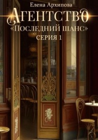Агентство «Последний шанс». Серия 1