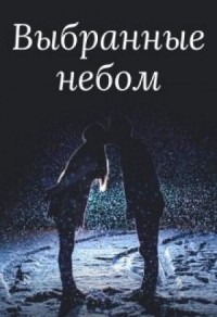 Выбранные небом