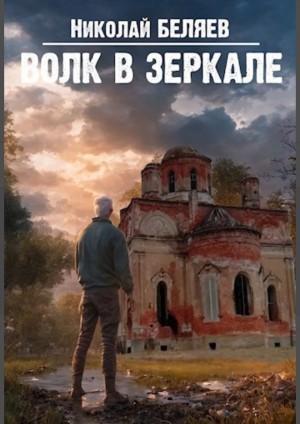 Николай Беляев - Волк в зеркале