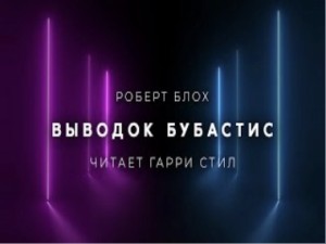 Роберт Блох - Выводок Бубастис